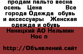 продам пальто весна-осень › Цена ­ 2 500 - Все города Одежда, обувь и аксессуары » Женская одежда и обувь   . Ненецкий АО,Нельмин Нос п.